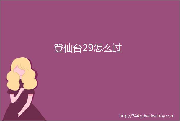 登仙台29怎么过