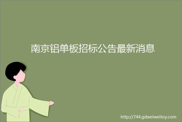 南京铝单板招标公告最新消息