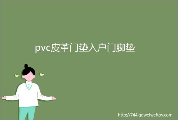 pvc皮革门垫入户门脚垫