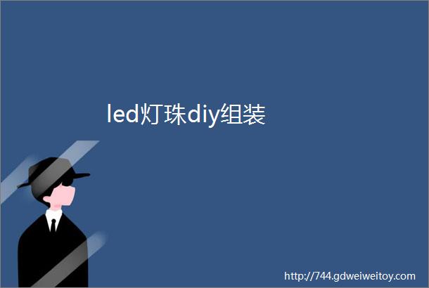 led灯珠diy组装