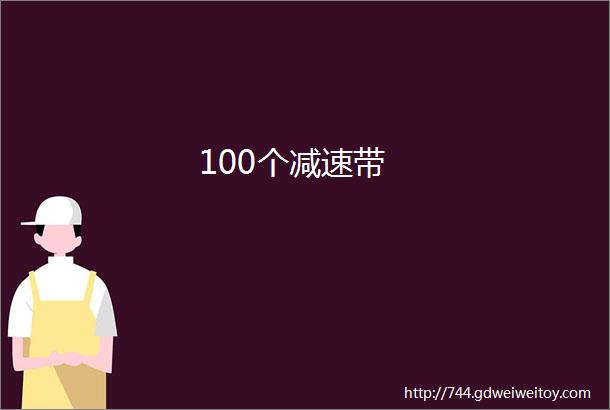 100个减速带