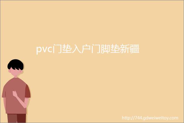 pvc门垫入户门脚垫新疆