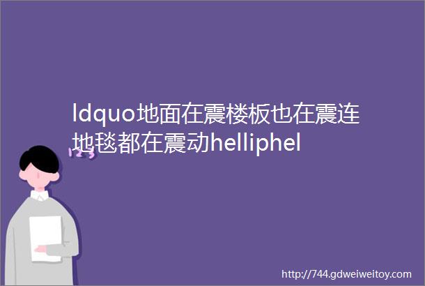 ldquo地面在震楼板也在震连地毯都在震动helliphelliprdquo苏州坍塌酒店被指一直存在安全隐患