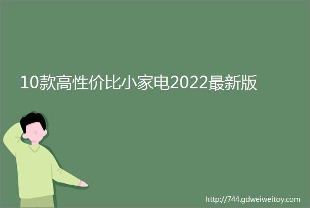 10款高性价比小家电2022最新版